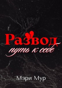 Развод путь к себе