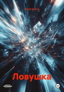 Ловушка