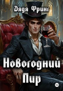 Новогодний Пир