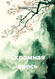 Скромная ересь
