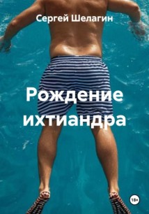 Рождение ихтиандра