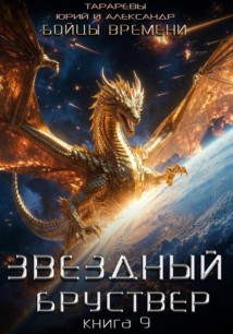 Звездный бруствер. Книга 9. Бойцы времени