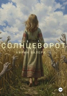 Солнцеворот