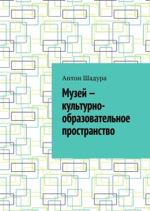Музей – культурно-образовательное пространство