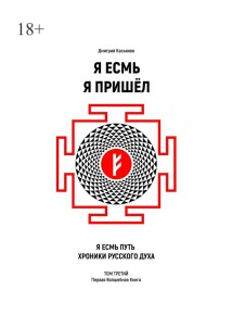 Я Есмь Я Пришёл. Том третий