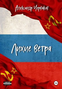Лихие ветра (отрывок)