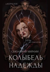 Колыбель надежды