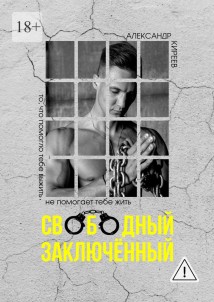 Свободный заключенный