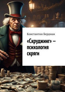 «Скруджинг» – психология скряги