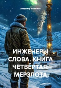 ИНЖЕНЕРЫ СЛОВА. КНИГА ЧЕТВЁРТАЯ: МЕРЗЛОТА