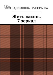 Жить жизнь. 7 зеркал