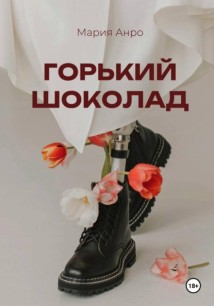 Горький шоколад