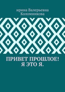 Привет прошлое! Я это я