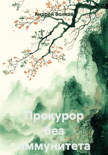 Прокурор без иммунитета