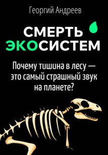 Смерть экосистем: что чувствует планета, когда вымирают виды?