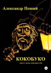 КОКОБУКО