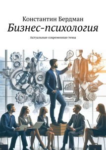 Бизнес-психология. Актуальные современные темы