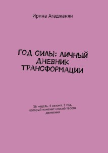 Год силы: личный дневник трансформации. 36 недель. 4 сезона. 1 год, который изменит способ твоего движения