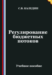 Регулирование бюджетных потоков