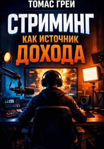 Стриминг как источник дохода