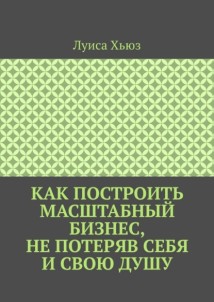 Как построить масштабный бизнес, не потеряв себя и свою душу