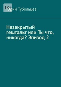 Незакрытый гештальт или Ты что, никогда? Эпизод 2. Я все про тебя знаю