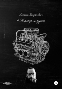 4.Железо и души: Полное руководство по маркетингу автосервиса 2026. От 