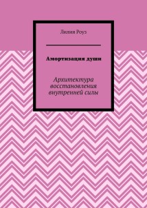 Амортизация души. Архитектура восстановления внутренней силы