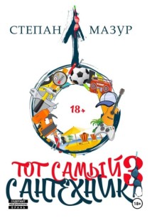 Тот самый сантехник 3