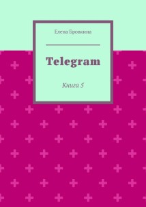 Telegram. Книга 5