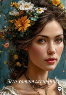 Чего хотят женщины