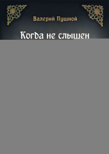 Когда не слышен звук секунд