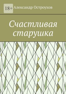 Счастливая старушка