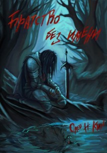 Братство Без Имени