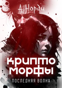 Криптоморфы: Последняя волна