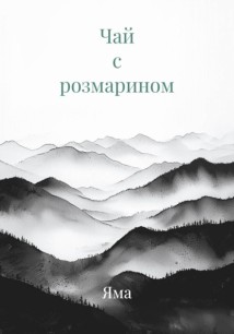 Чай с розмарином