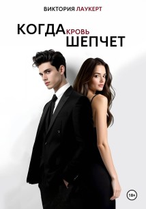 Когда Кровь Шепчет
