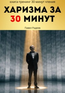 Харизма за 30 минут: практикум энергии, голоса и уверенного общения