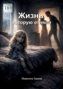 Жизнь, которую отняли