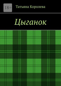 Цыганок