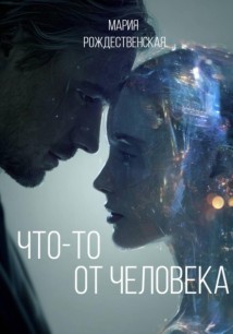 Что-то от человека