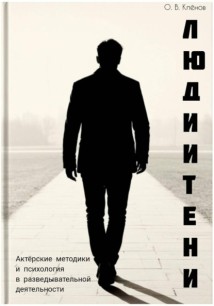 Люди и Тени. Актерские методики и психология в разведывательной деятельности