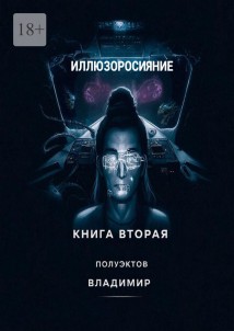 Иллюзоросияние. Книга вторая