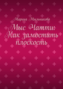 Мыс Чатти: Как замостить плоскость