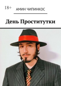 День проститутки