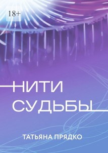 Нити судьбы