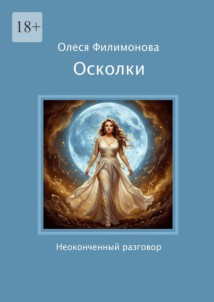 Осколки. Неоконченный разговор