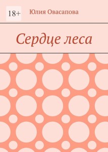 Сердце леса