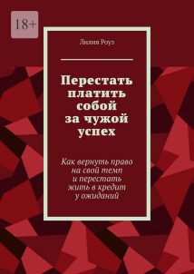 Перестать платить собой за чужой успех. Как вернуть право на свой темп и перестать жить в кредит у ожиданий