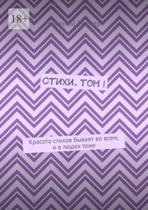 Стихи. Том I. Красота стихов бывает во всем, и в людях тоже